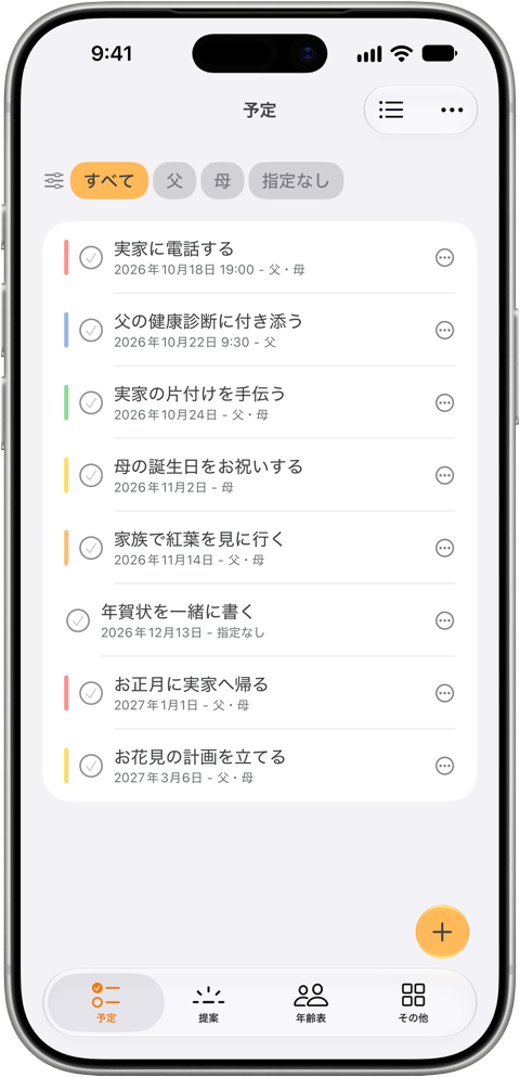 アプリの予定の画面