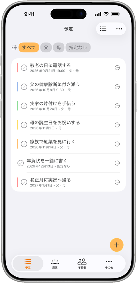 親との時間: 予定とカレンダー