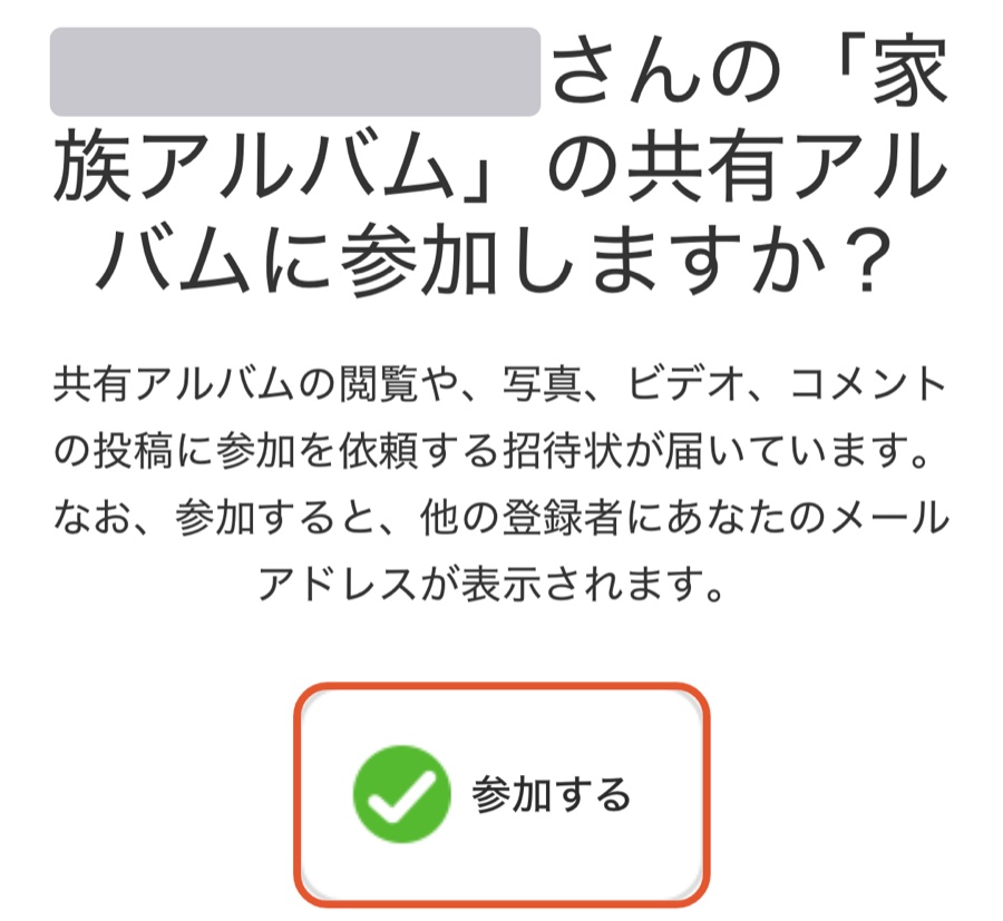 共有アルバムへの参加依頼のメール。参加するとほかの参加者にメールアドレスが表示されるという説明と、「参加する」のボタンがある