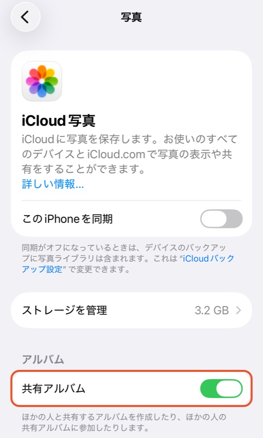 iPhoneの「設定」の「写真」の画面。アルバムの欄に共有アルバムのスイッチがある
