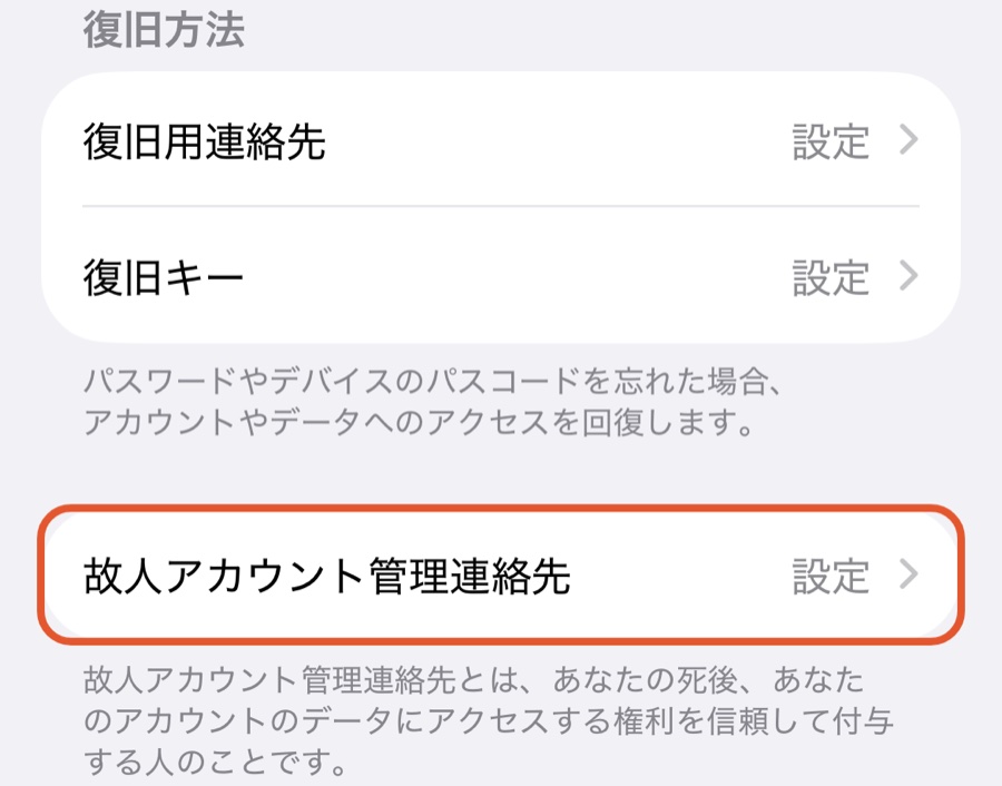 「サインインとセキュリティ」の画面の下のほうにある、故人アカウント管理連絡先の項目