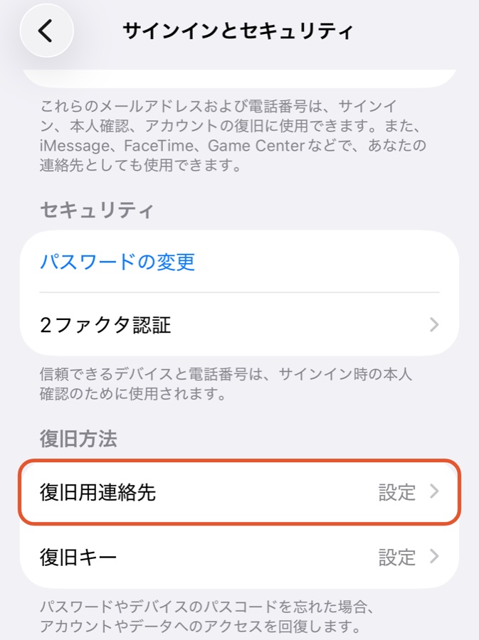iPhoneの「サインインとセキュリティ」の画面。復旧方法の欄に復旧用連絡先がある