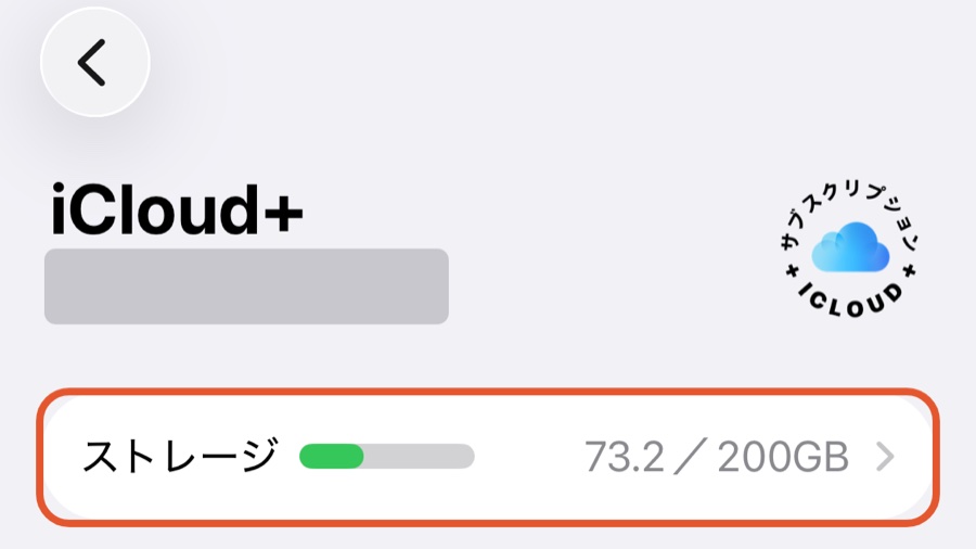 iPhoneの「iCloud」の画面。ストレージの行に、使っている容量と契約している容量が表示されている
