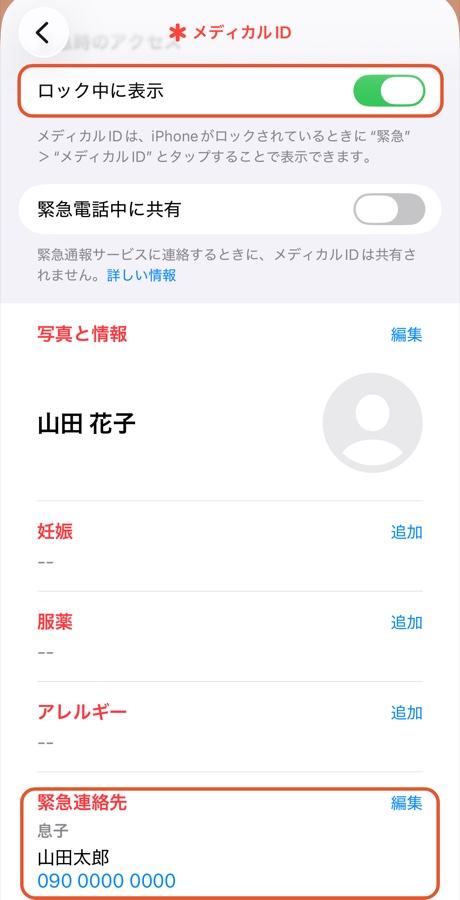 ヘルスケアアプリのメディカルIDの画面。ロック中に表示のスイッチと、緊急連絡先の欄がある