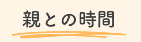 親との時間