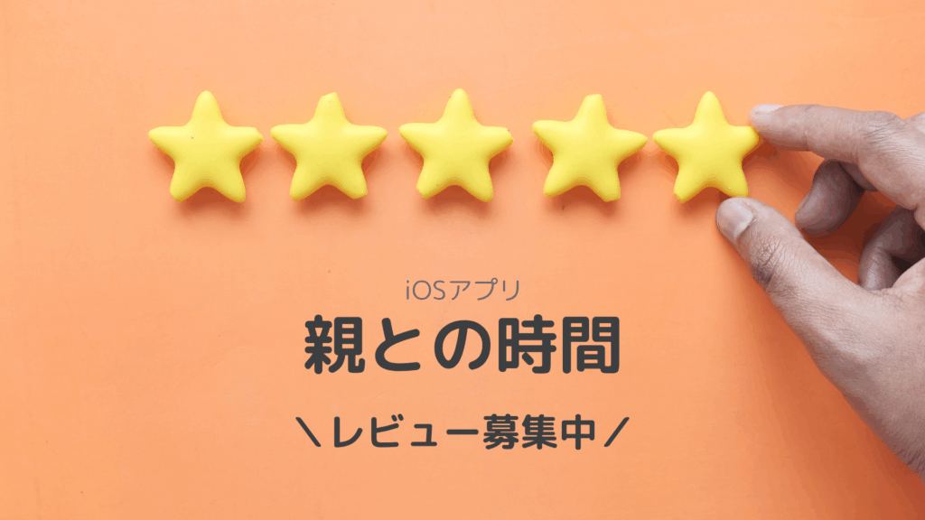 iOSアプリ「親との時間」レビュー募集中