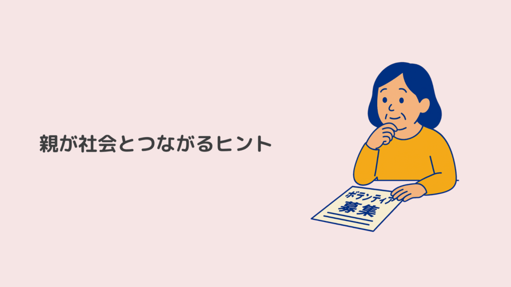 親が社会とつながるヒント┃親との時間