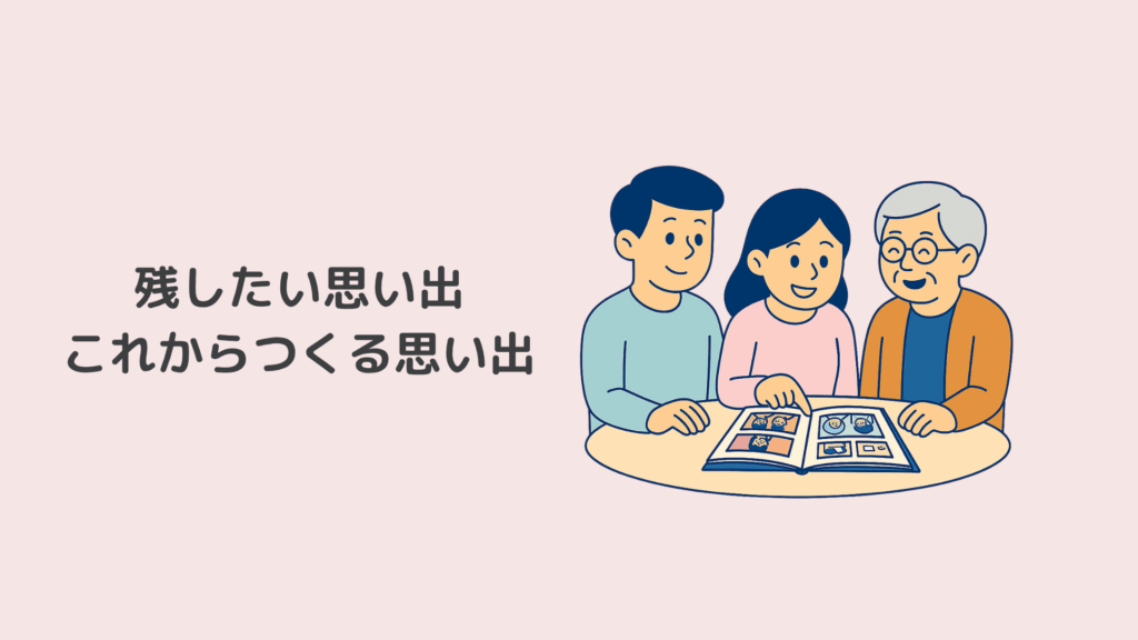 残した思い出これから作る思い出┃親との時間