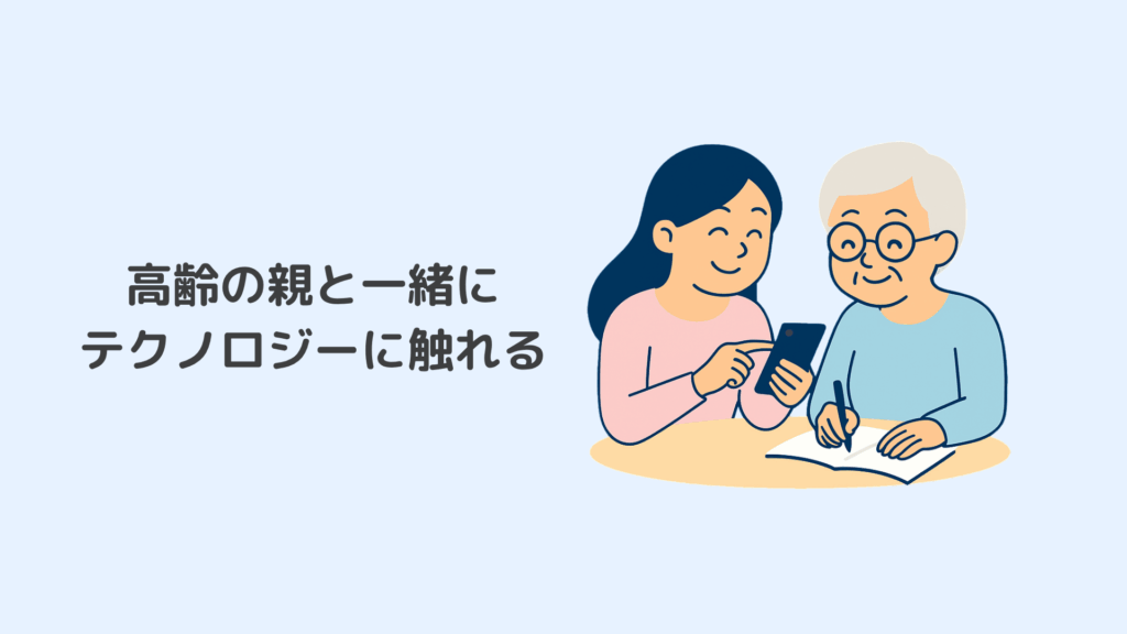 高齢の親と一緒にテクノロジーに振れる┃親との時間