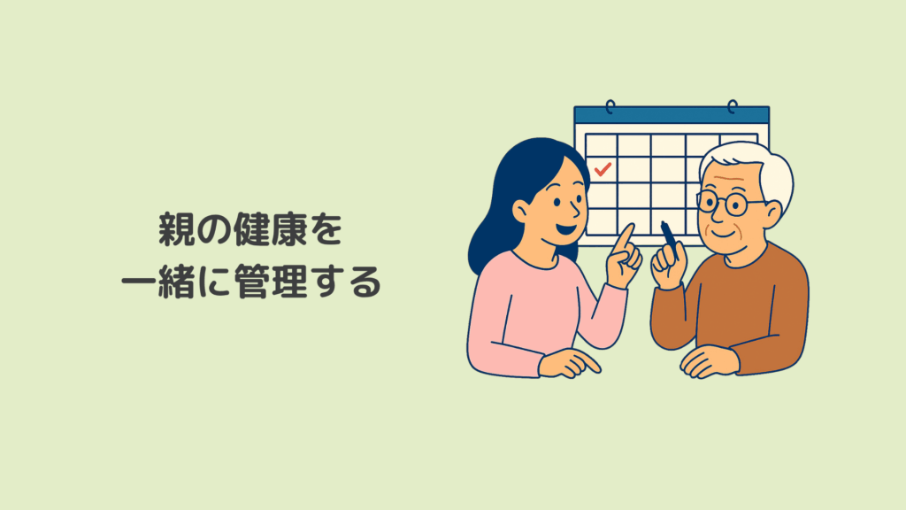 親の健康を一緒に管理する┃親との時間